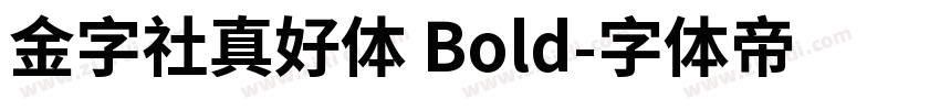 金字社真好体 Bold字体转换
